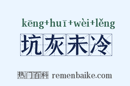 坑灰未冷是什么意思的图片